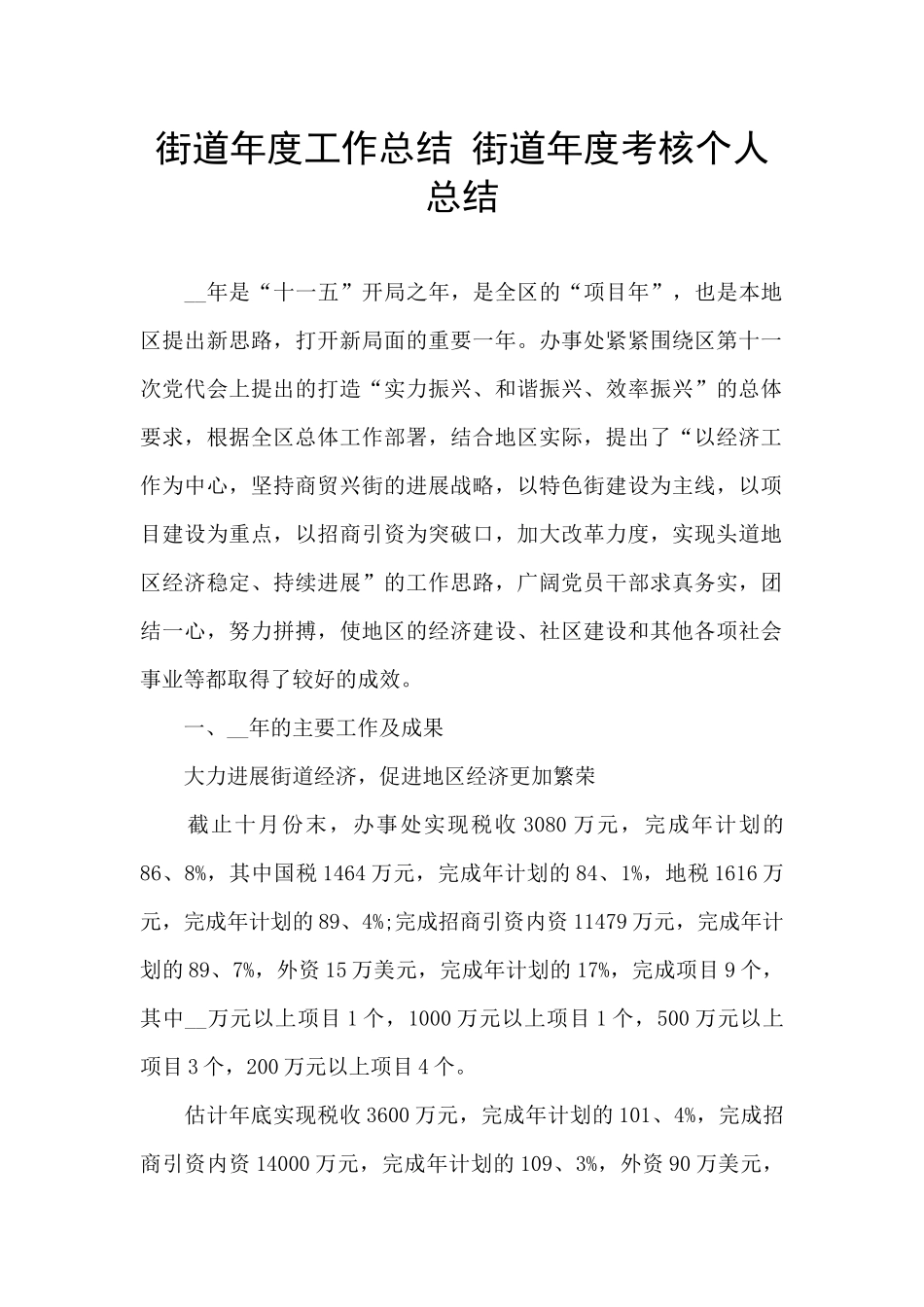 街道年度工作总结_第1页