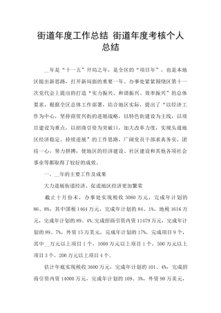 街道年度工作总结