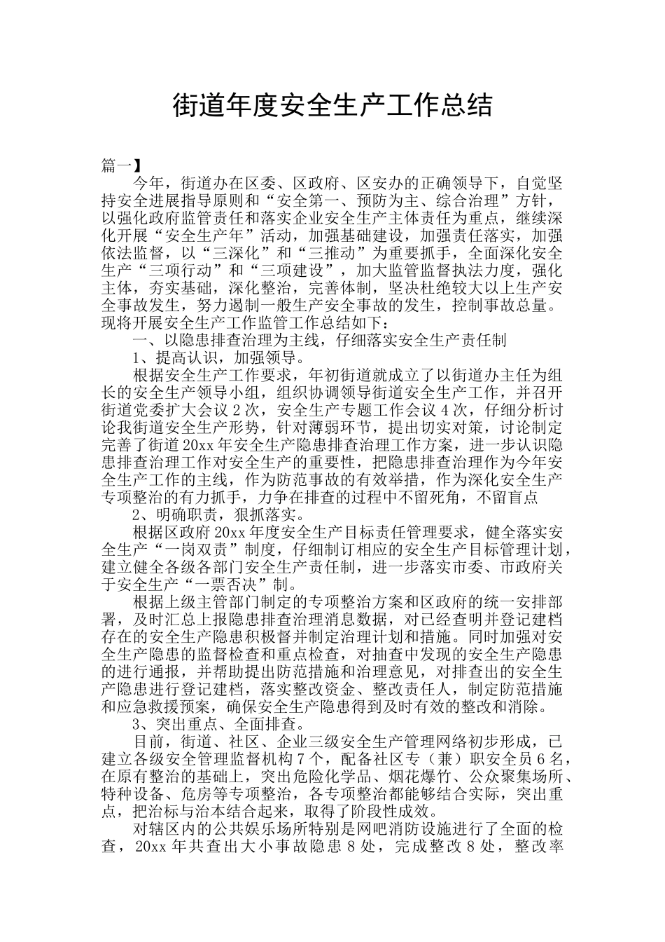 街道年度安全生产工作总结_第1页