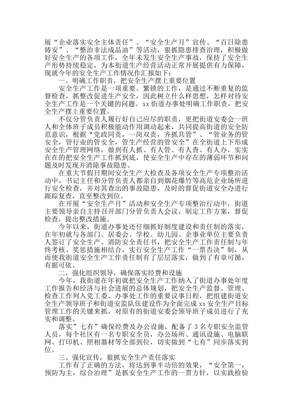 街道年度安全生产工作总结_第3页