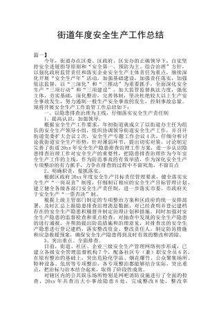 街道年度安全生产工作总结