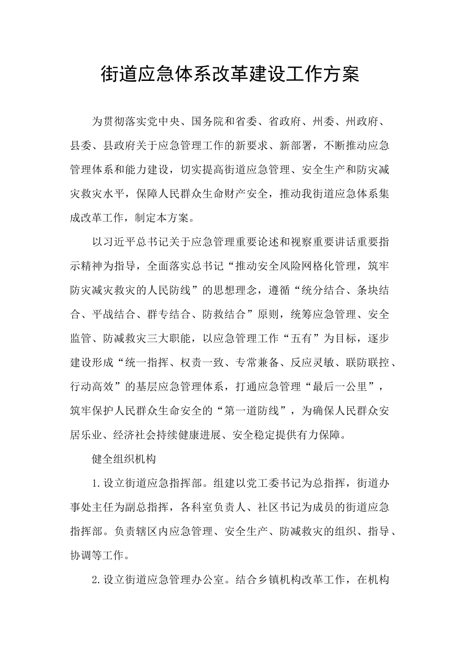 街道应急体系改革建设工作方案_第1页