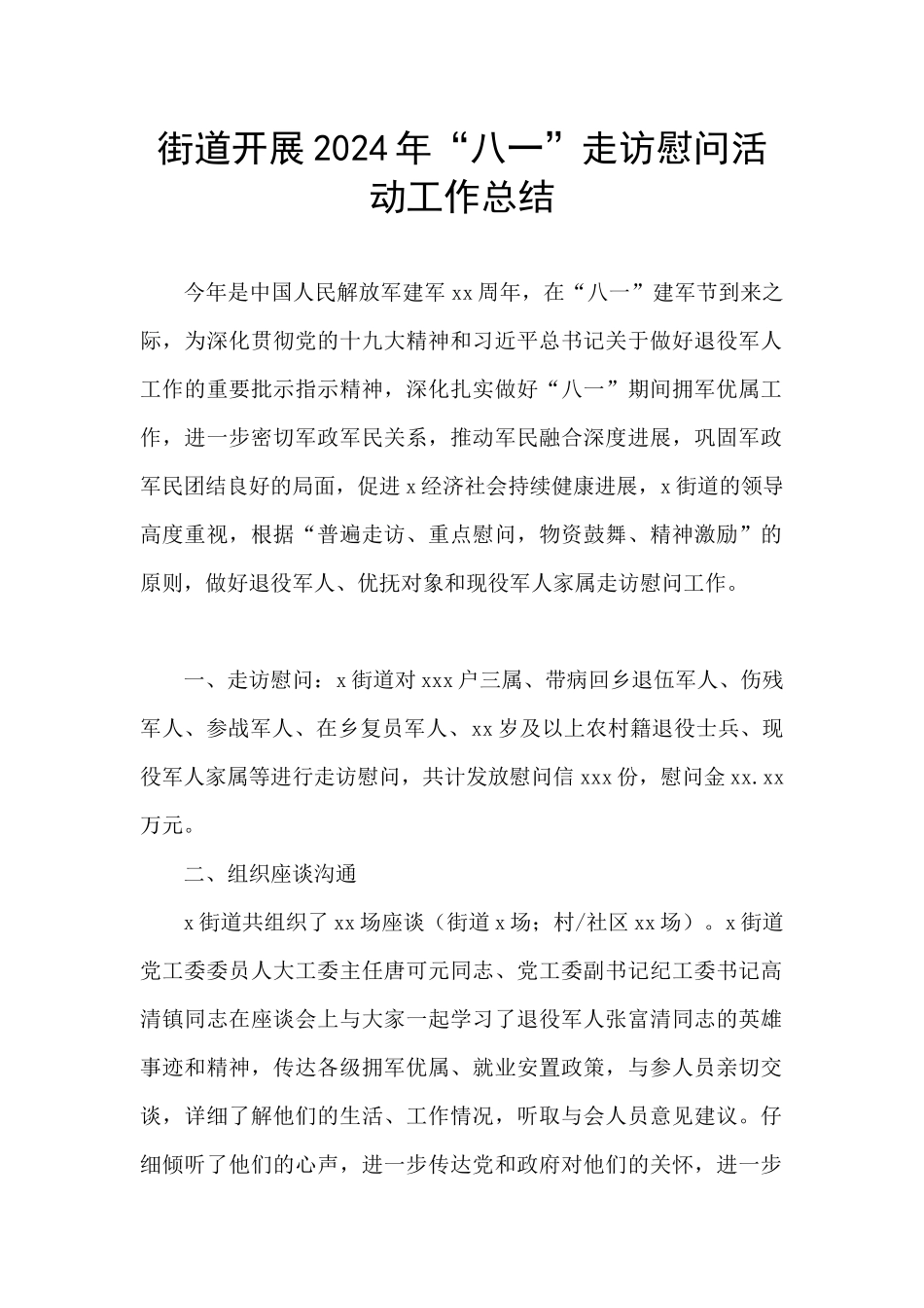 街道开展2024年“八一”走访慰问活动工作总结_第1页