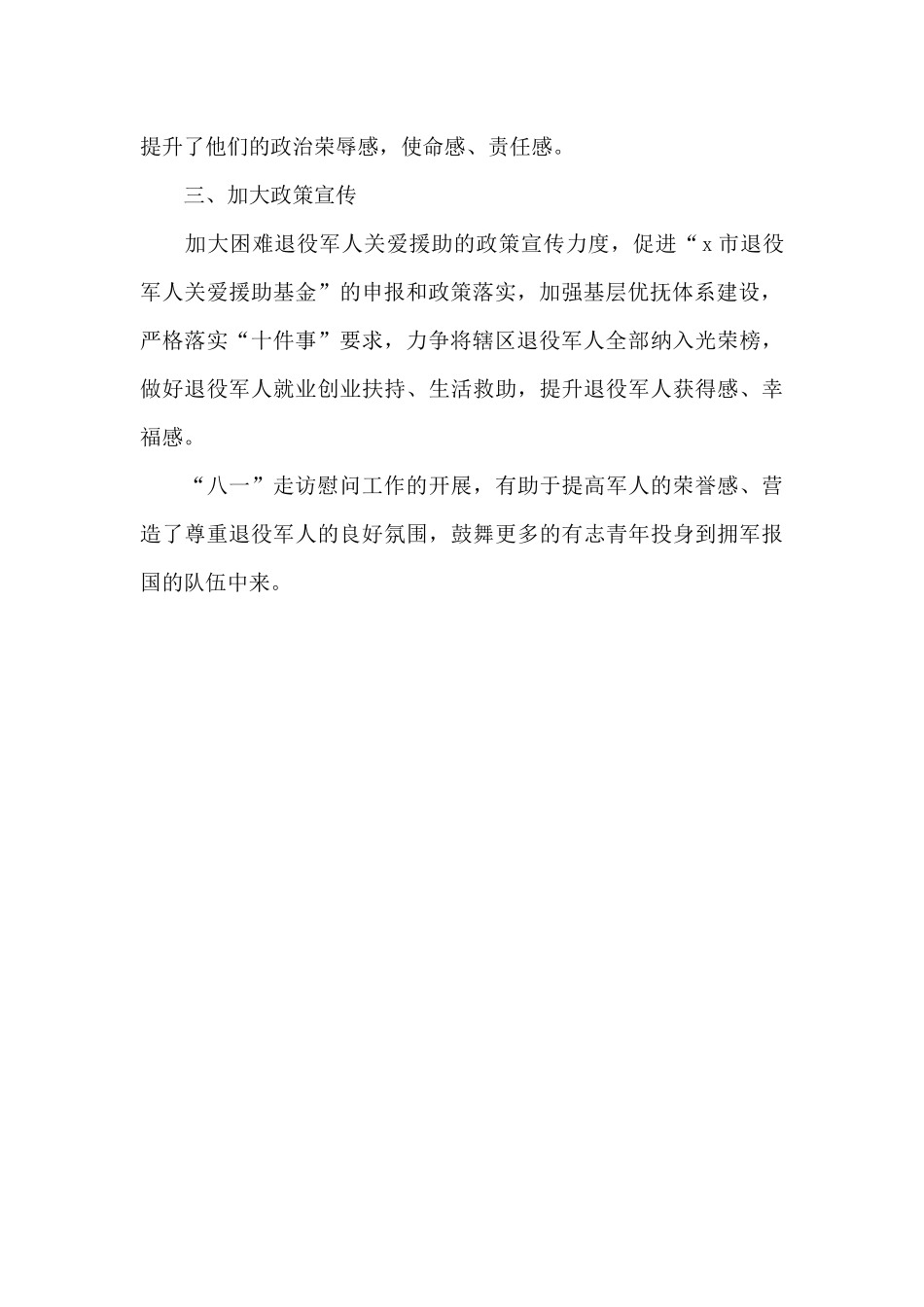 街道开展2024年“八一”走访慰问活动工作总结_第2页