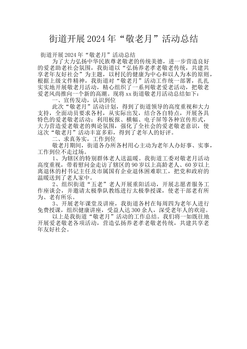 街道开展2024年“敬老月”活动总结_第1页