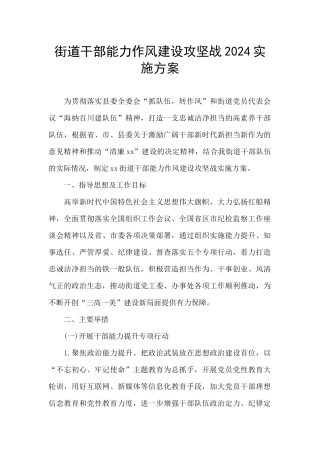 街道干部能力作风建设攻坚战2024实施方案