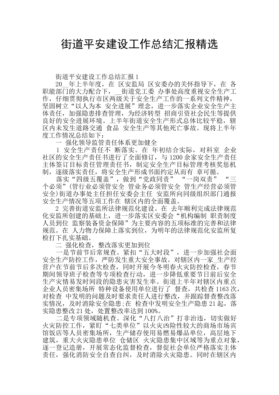 街道平安建设工作总结汇报精选_第1页