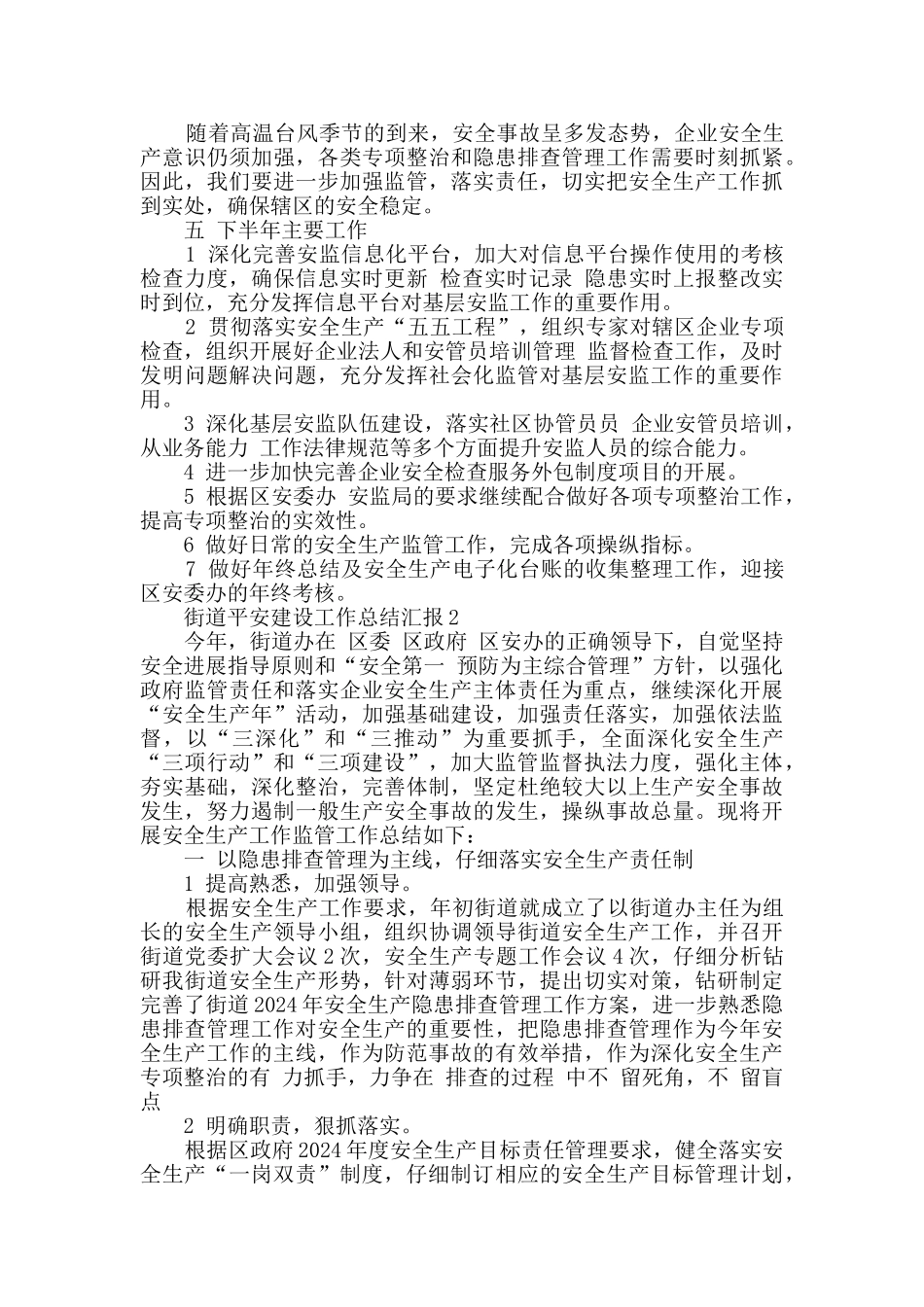 街道平安建设工作总结汇报精选_第3页