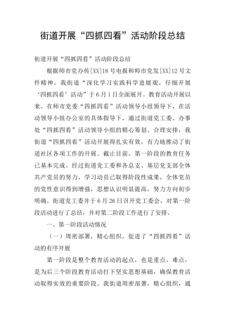 街道开展“四抓四看”活动阶段总结