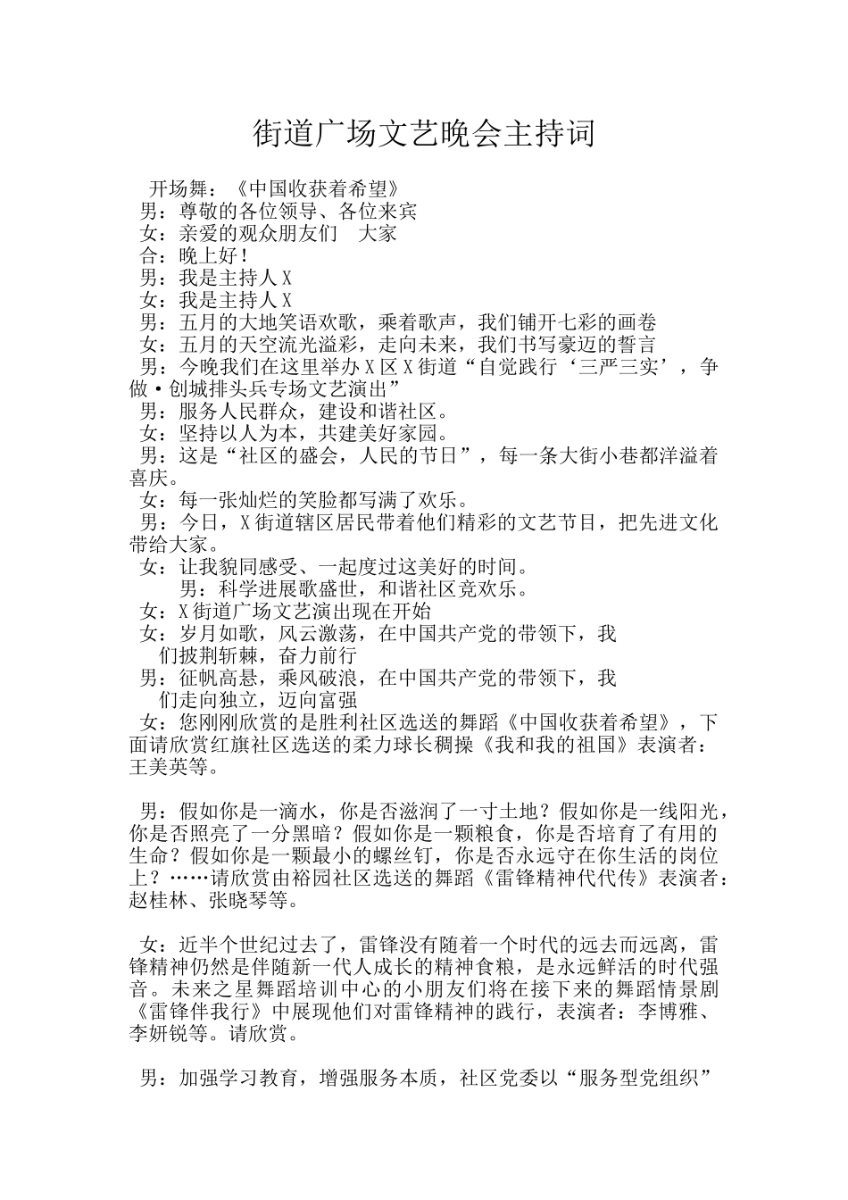 街道广场文艺晚会主持词_第1页