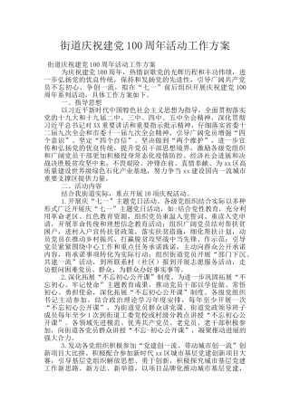 街道庆祝建党100周年活动工作方案