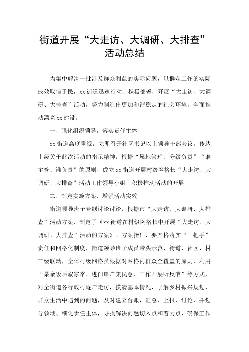 街道开展“大走访、大调研、大排查”活动总结_第1页