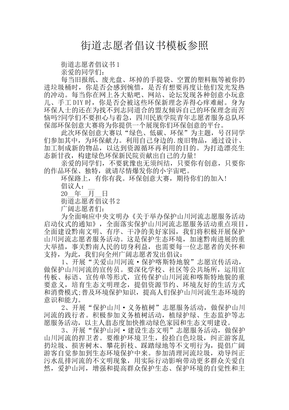 街道志愿者倡议书模板参照_第1页