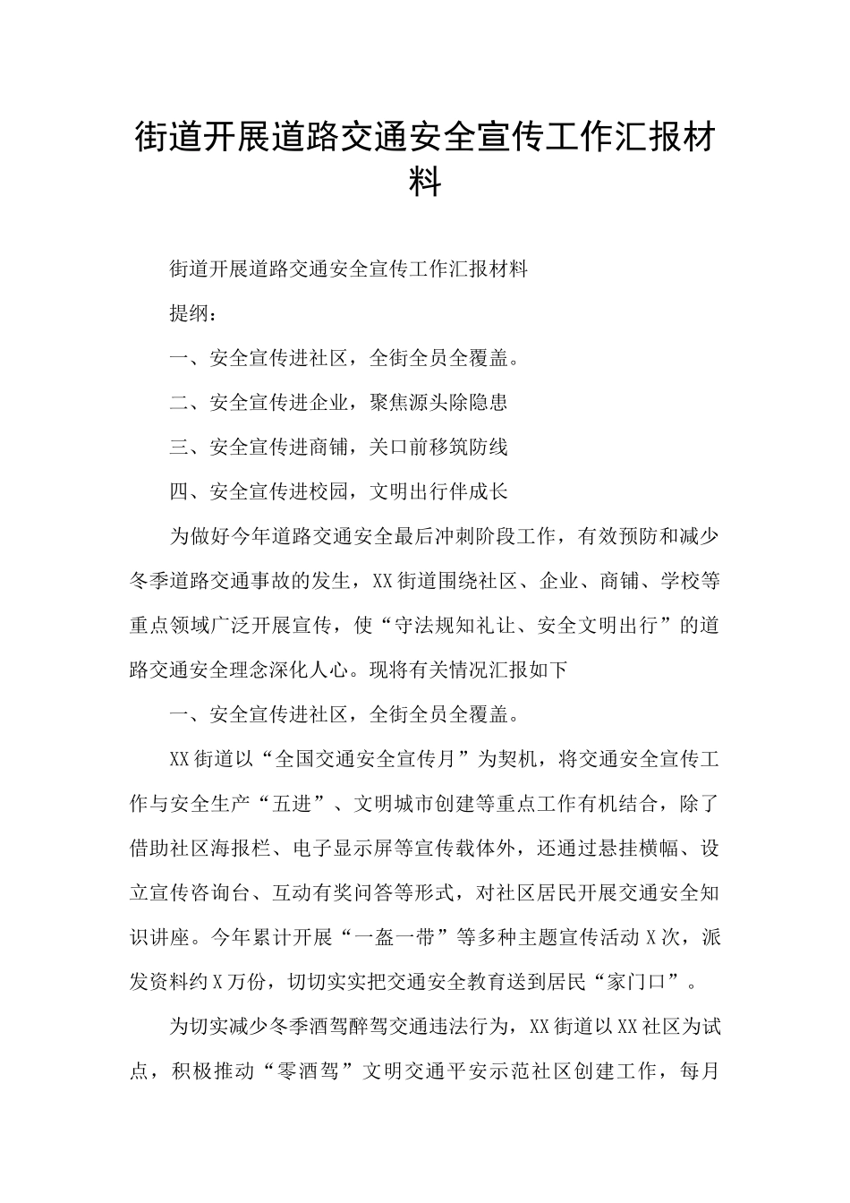 街道开展道路交通安全宣传工作汇报材料_第1页