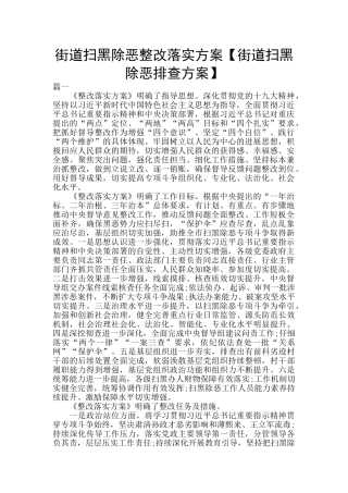 街道扫黑除恶整改落实方案