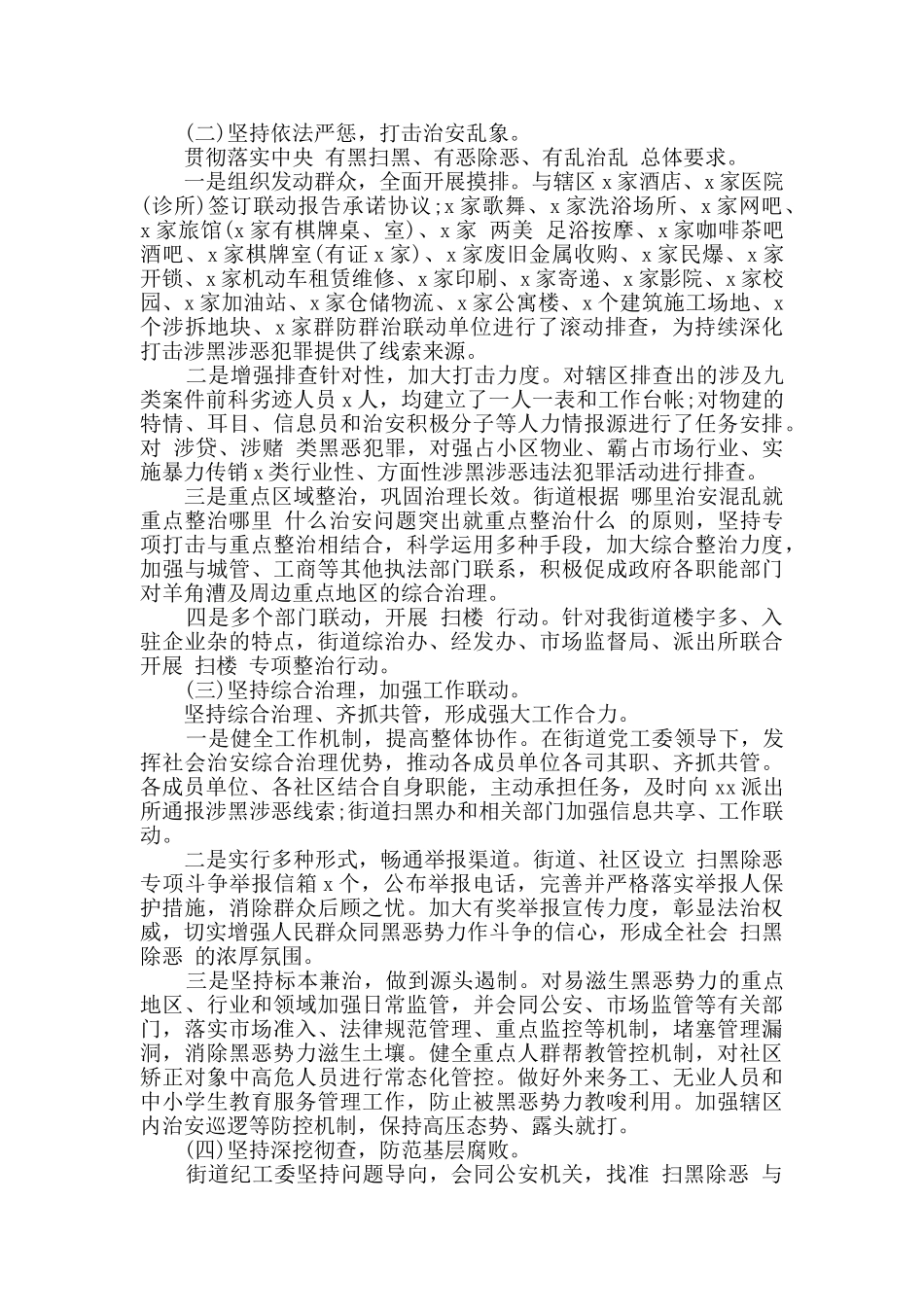 街道扫黑除恶专项斗争工作总结范文_第2页