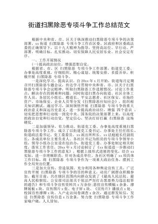 街道扫黑除恶专项斗争工作总结范文