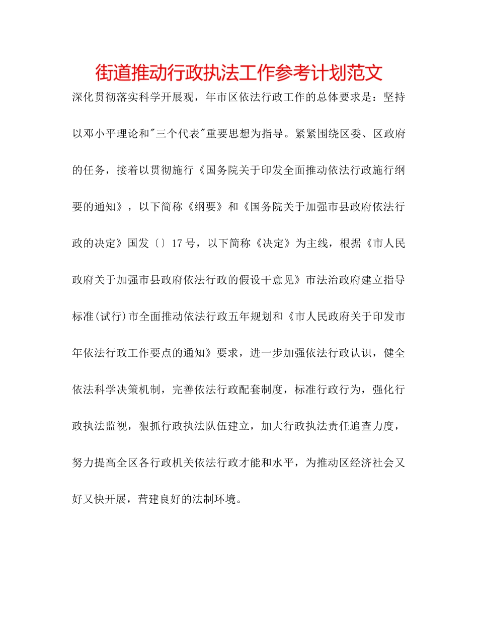 街道推进行政执法工作参考计划范文_第1页