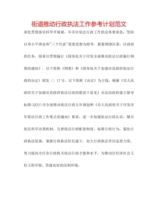 街道推进行政执法工作参考计划范文