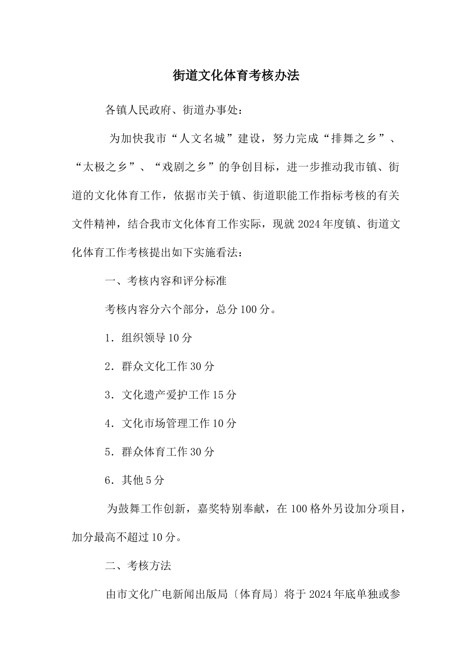 街道文化体育考核办法_第1页