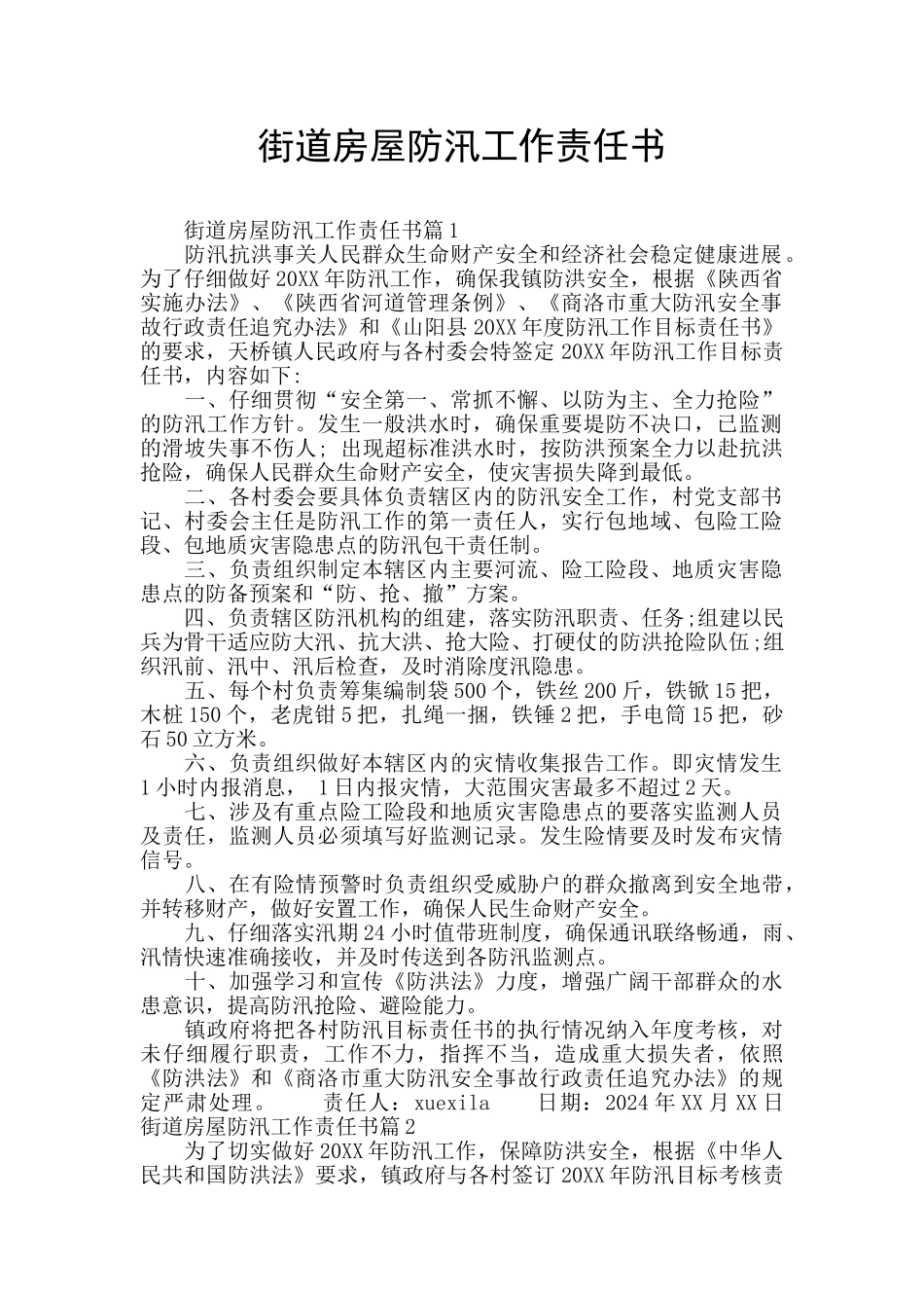 街道房屋防汛工作责任书_第1页