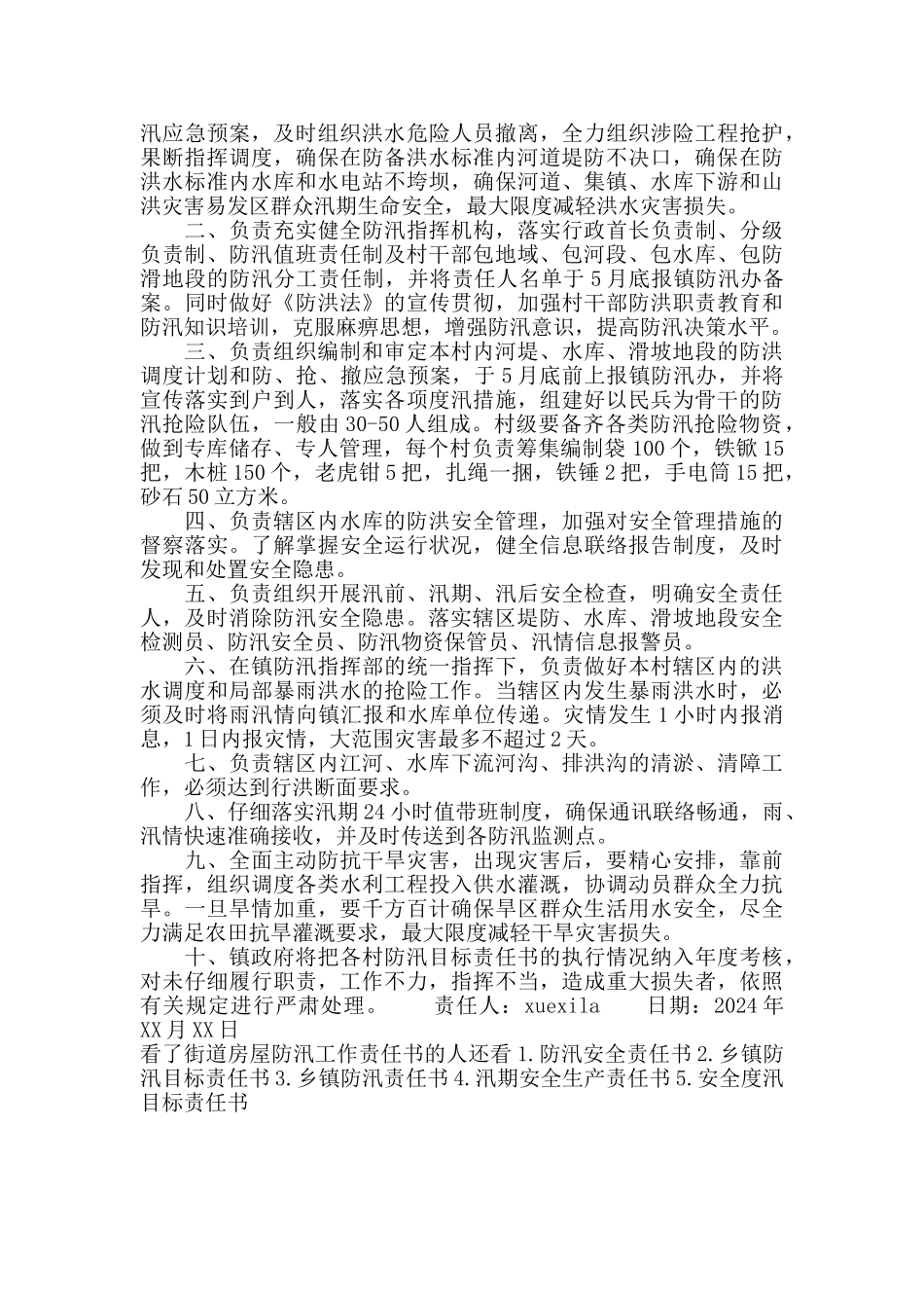 街道房屋防汛工作责任书_第3页