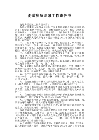 街道房屋防汛工作责任书