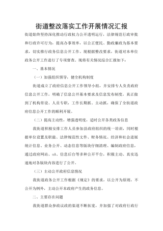 街道整改落实工作开展情况汇报
