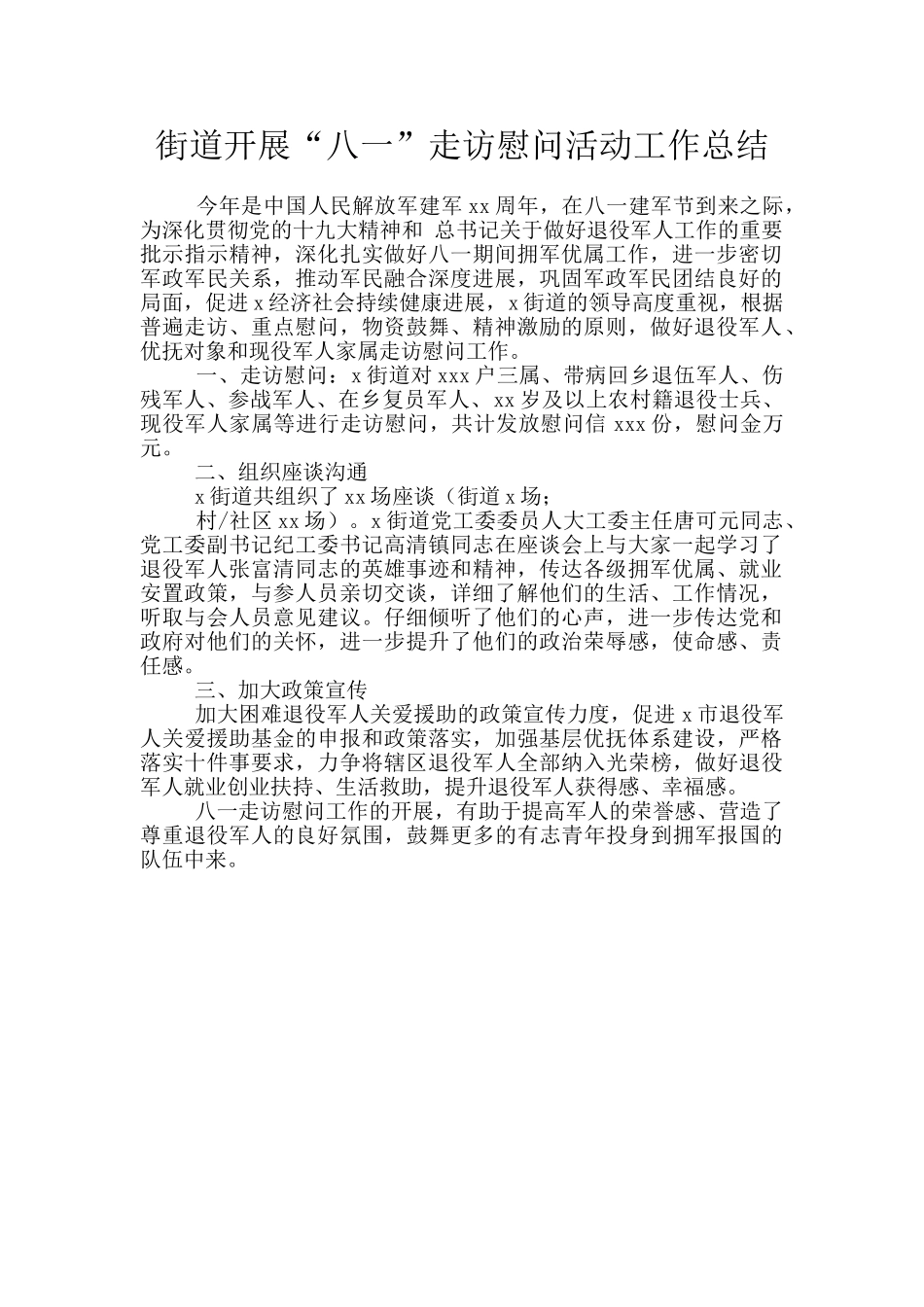 街道开展“八一”走访慰问活动工作总结_第1页