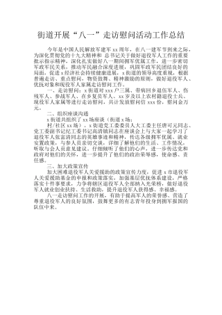 街道开展“八一”走访慰问活动工作总结