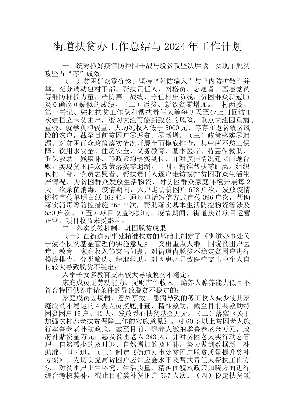 街道扶贫办工作总结与2024年工作计划_第1页