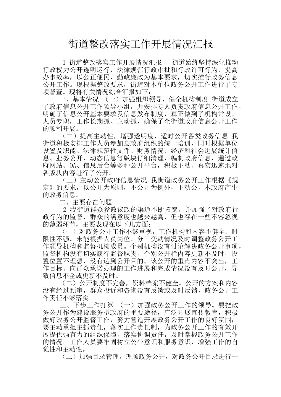 街道整改落实工作开展情况汇报_第1页