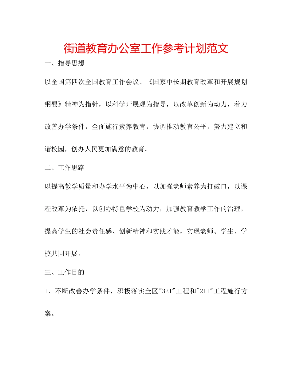 街道教育办公室工作参考计划范文_第1页