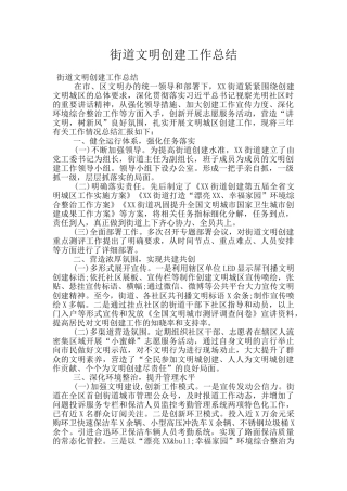街道文明创建工作总结