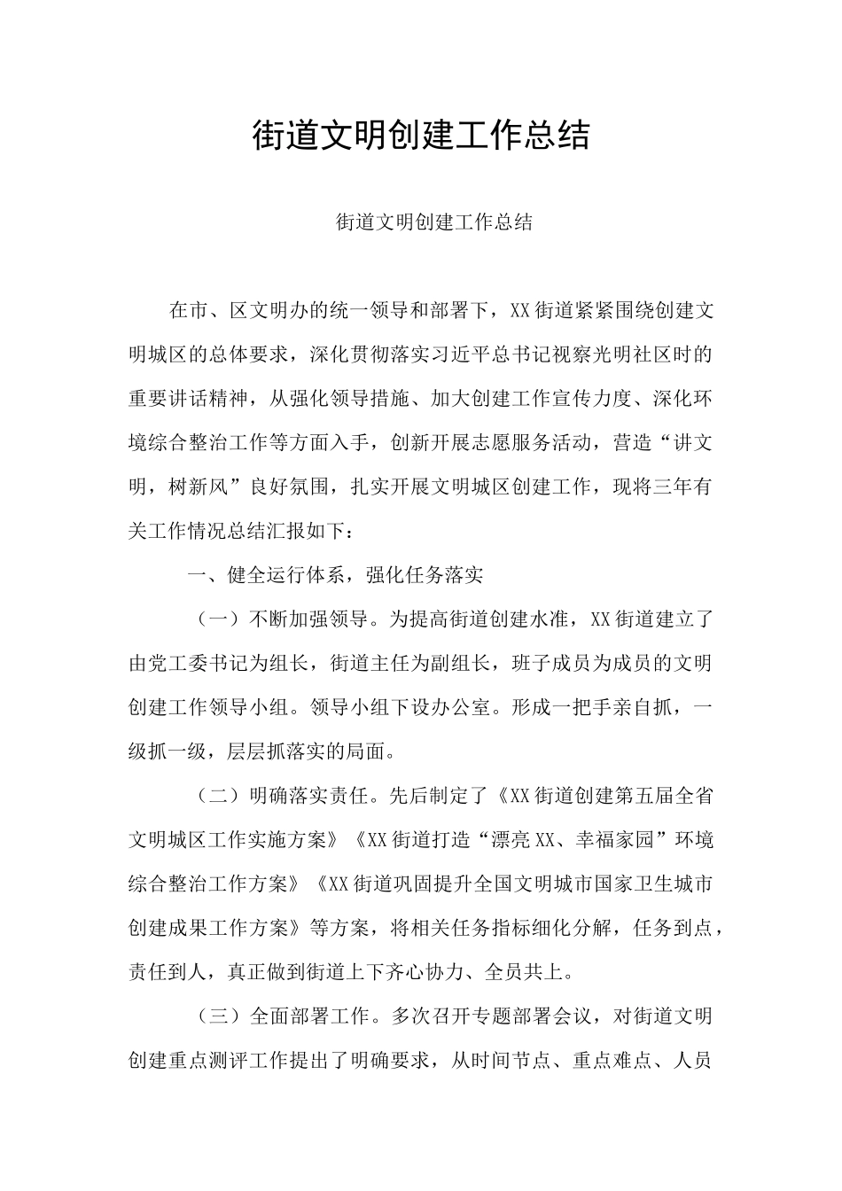 街道文明创建工作总结_第1页