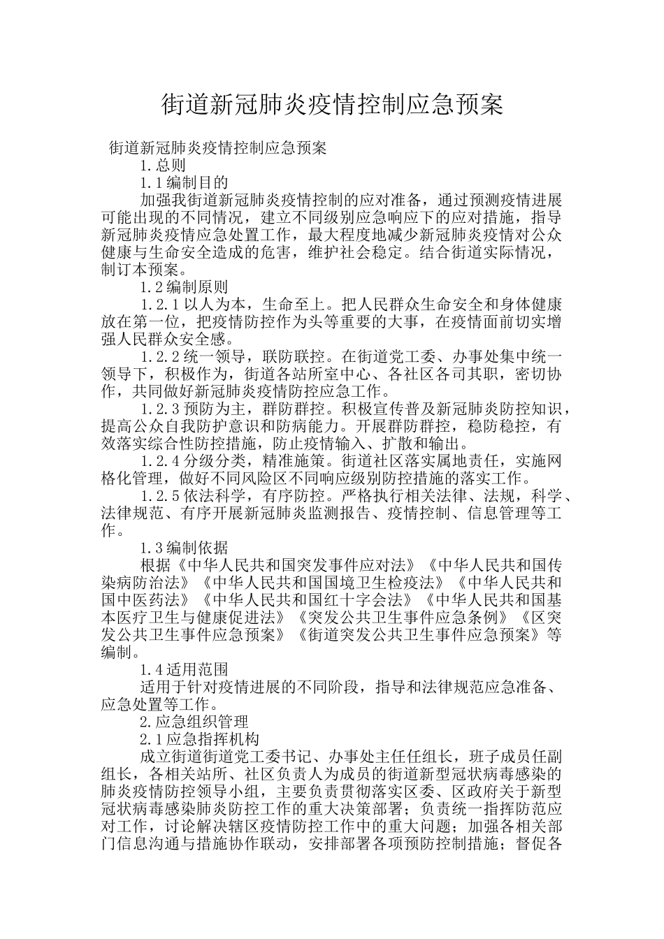街道新冠肺炎疫情控制应急预案_第1页