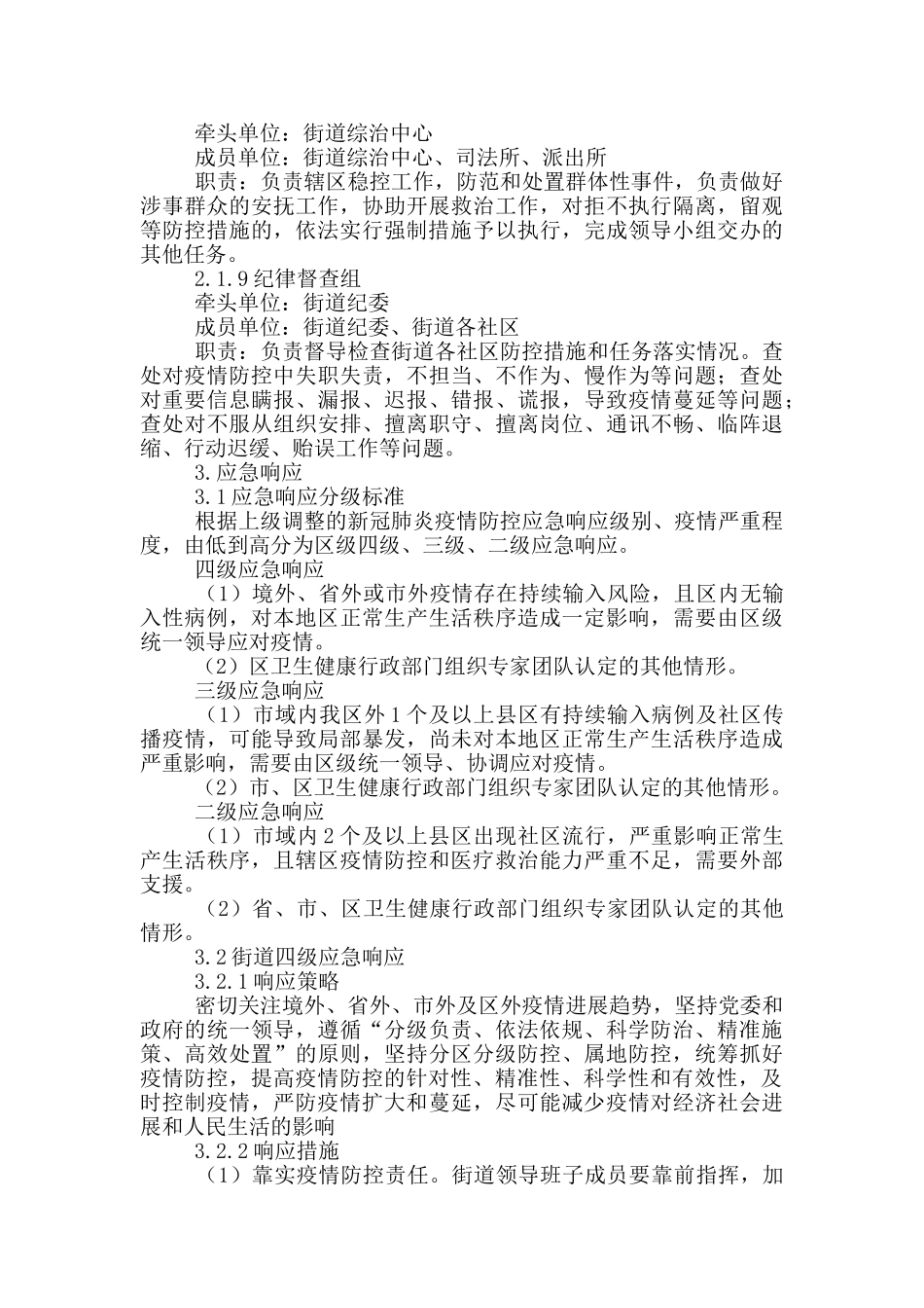 街道新冠肺炎疫情控制应急预案_第3页