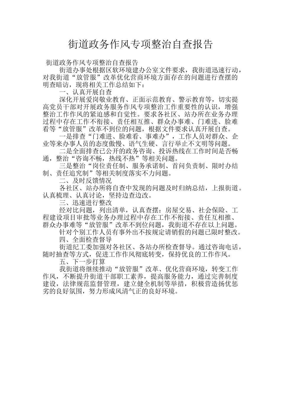 街道政务作风专项整治自查报告_第1页