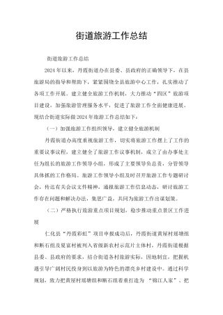 街道旅游工作总结