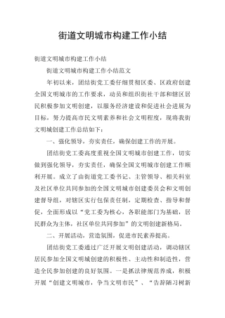 街道文明城市构建工作小结