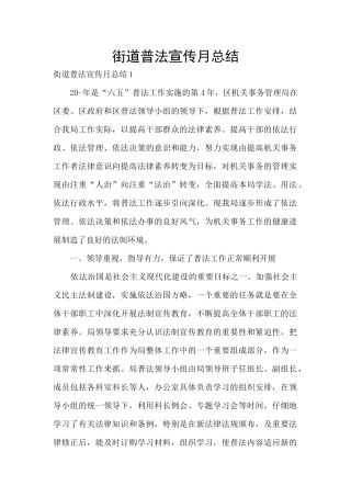 街道普法宣传月总结