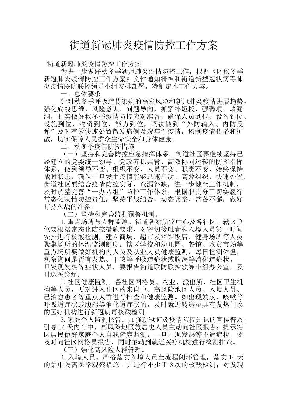 街道新冠肺炎疫情防控工作方案_第1页