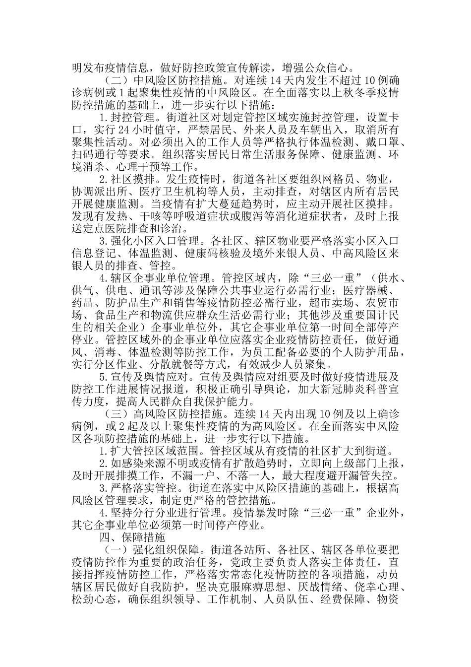 街道新冠肺炎疫情防控工作方案_第3页