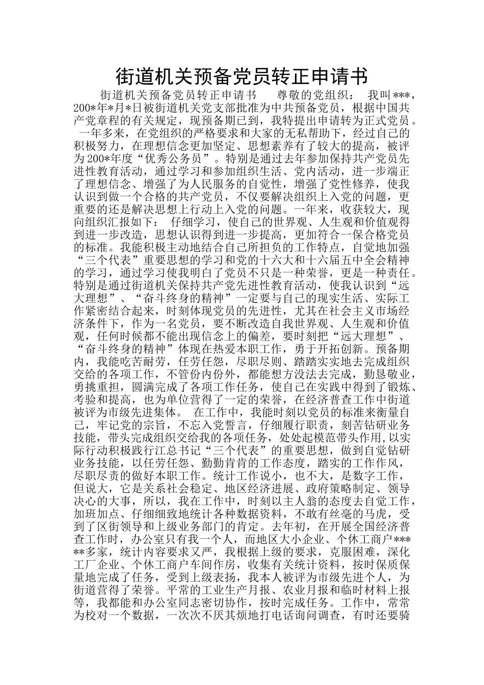 街道机关预备党员转正申请书_第1页