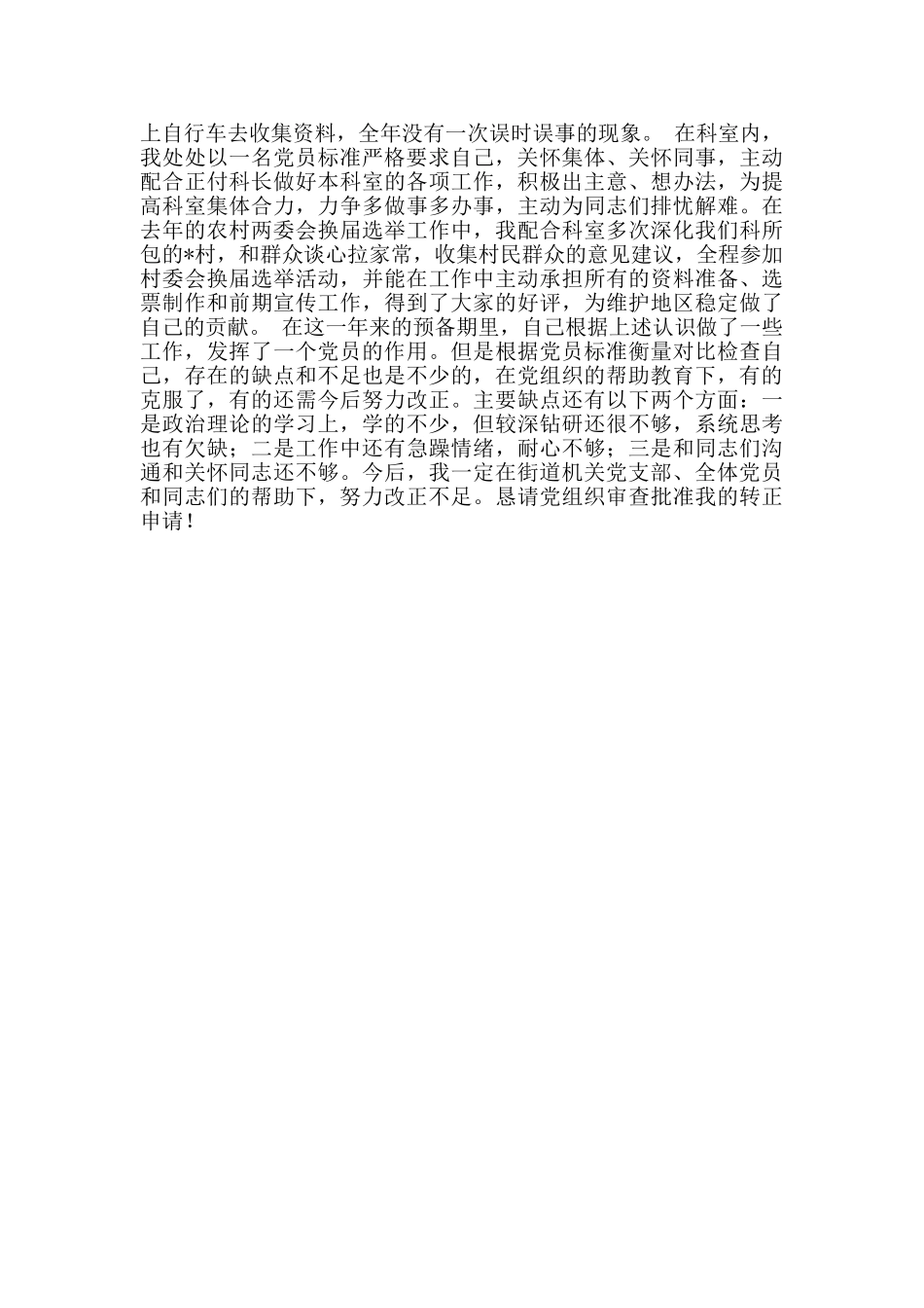 街道机关预备党员转正申请书_第2页