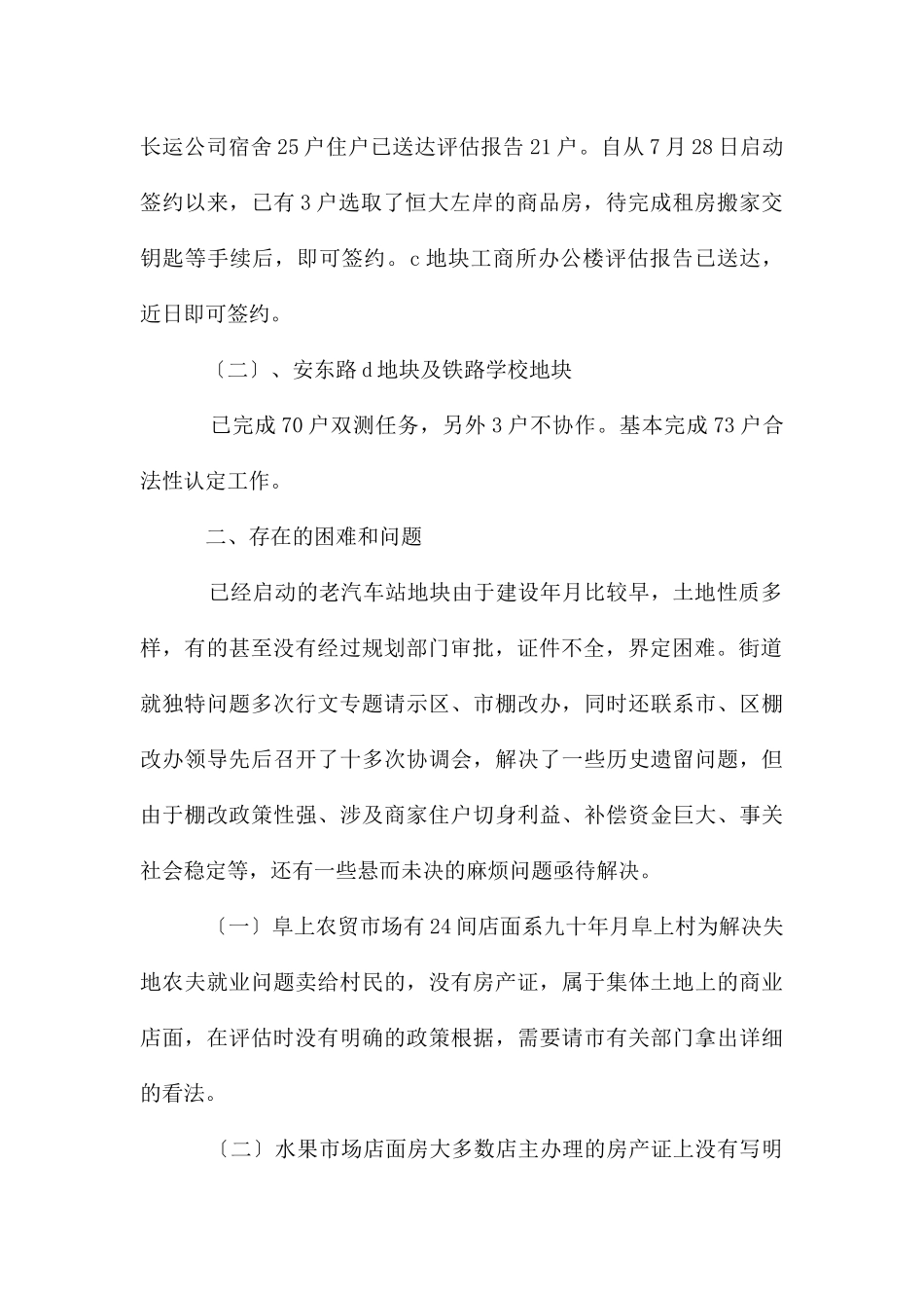 街道棚改工作进展情况总结_第2页