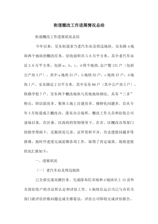 街道棚改工作进展情况总结