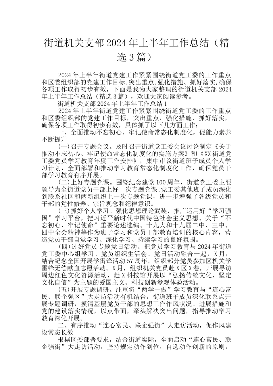 街道机关支部2024年上半年工作总结_第1页