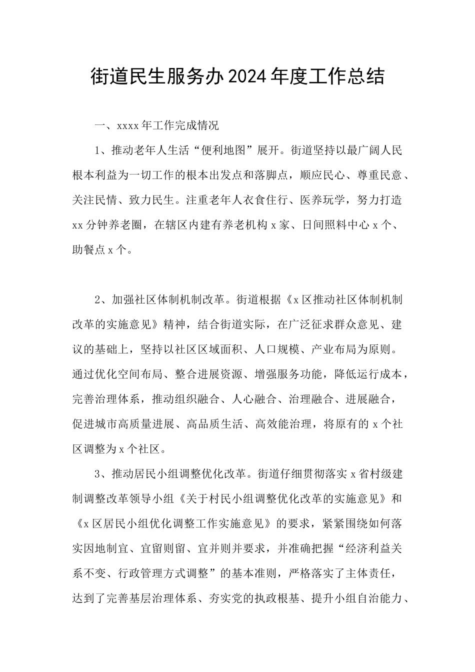 街道民生服务办2024年度工作总结_第1页