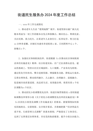 街道民生服务办2024年度工作总结